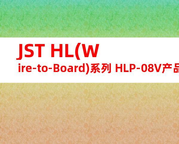 JST HL(Wire-to-Board)系列 HLP-08V产品图纸